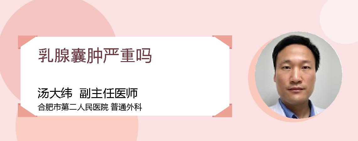 乳腺囊肿严重吗