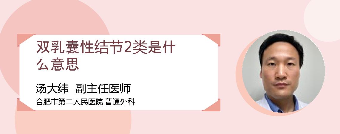 双乳囊性结节2类是什么意思
