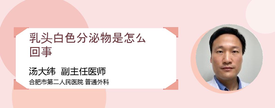 乳头白色分泌物是怎么回事