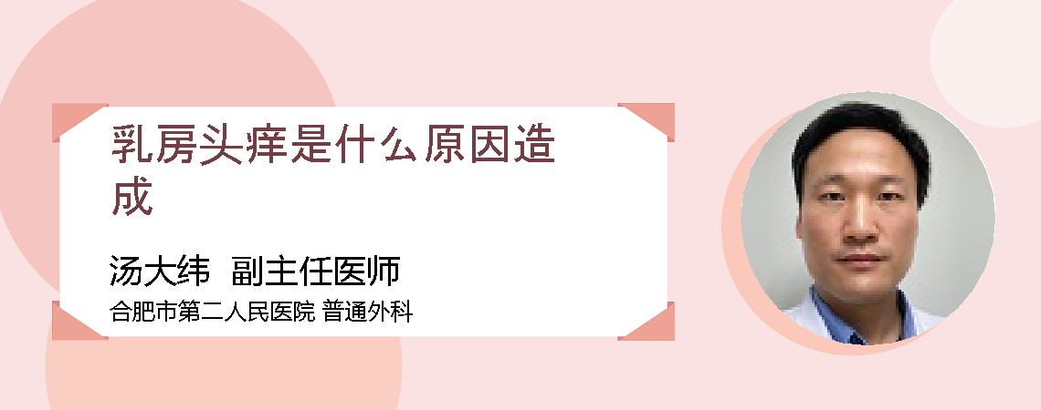 乳房头痒是什么原因造成