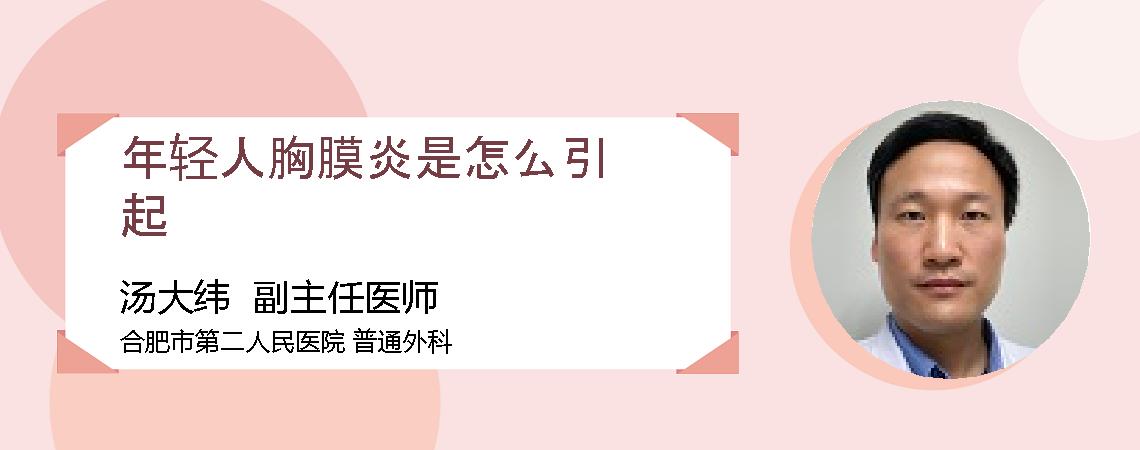 年轻人胸膜炎是怎么引起