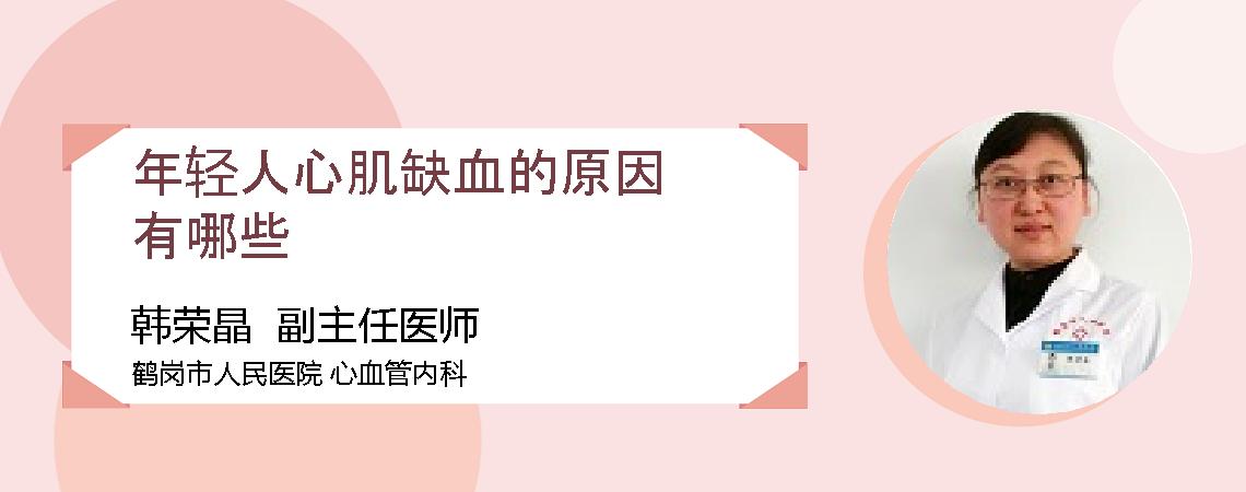 年轻人心肌缺血的原因有哪些