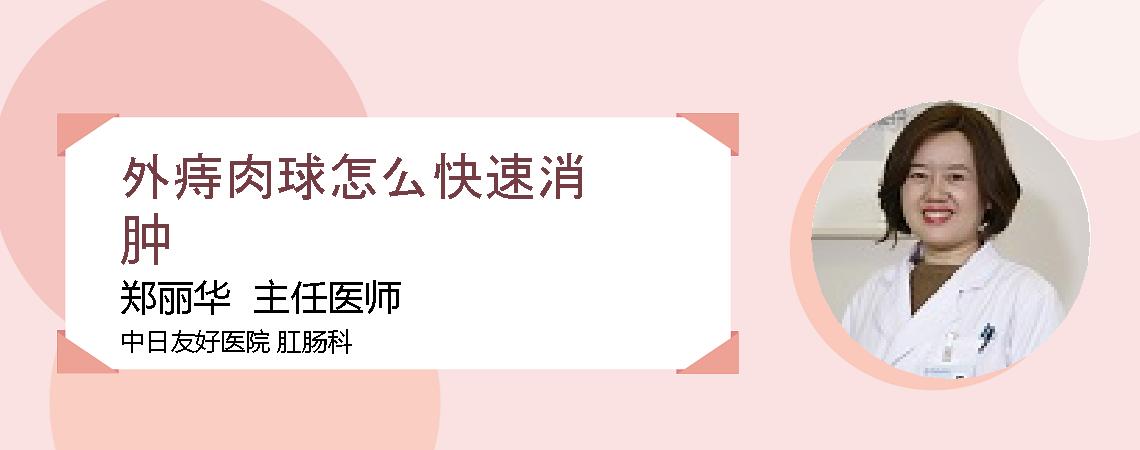 外痔肉球怎么快速消肿