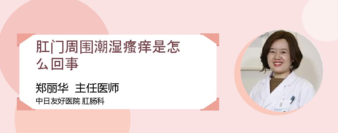 肛门周围潮湿瘙痒是怎么回事
