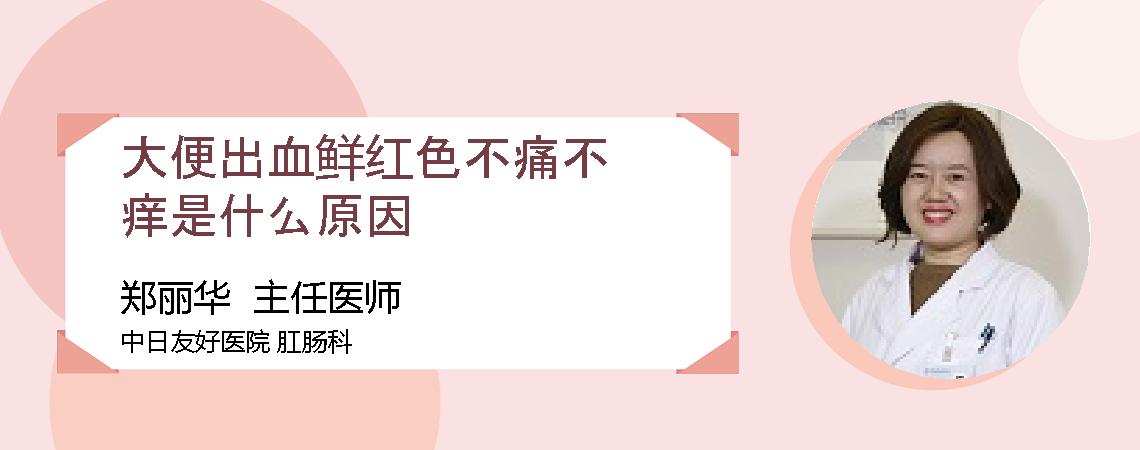 大便出血鲜红色不痛不痒是什么原因