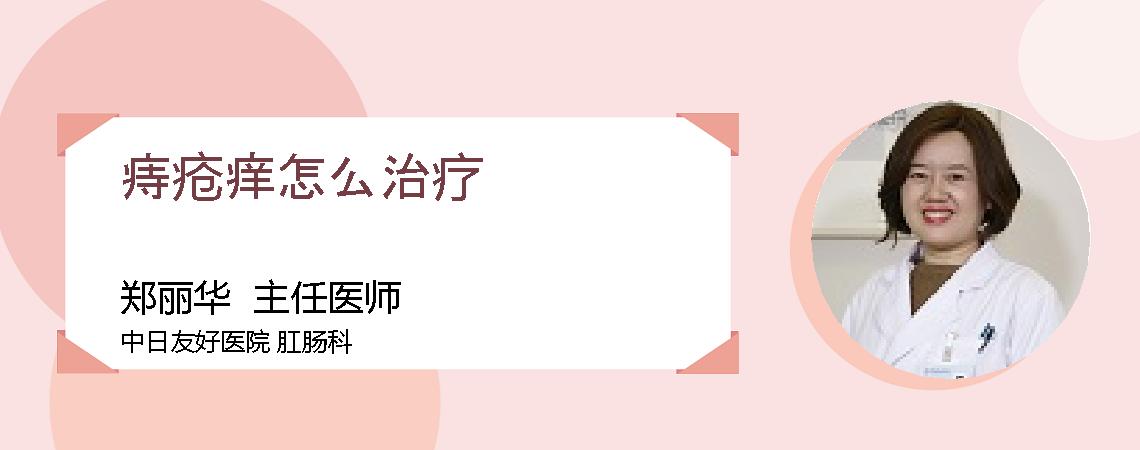 痔疮痒怎么治疗
