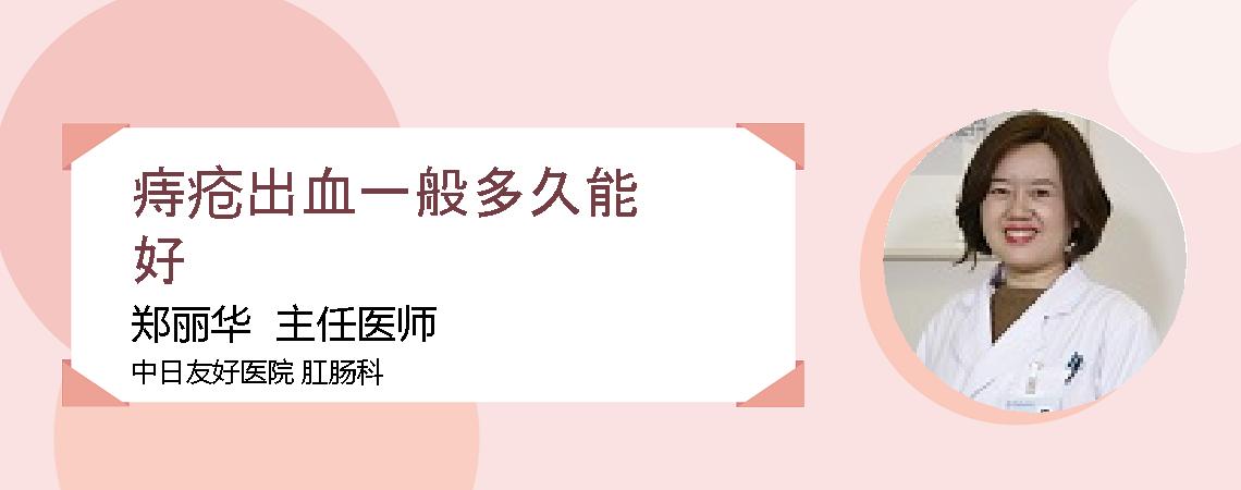 痔疮出血一般多久能好