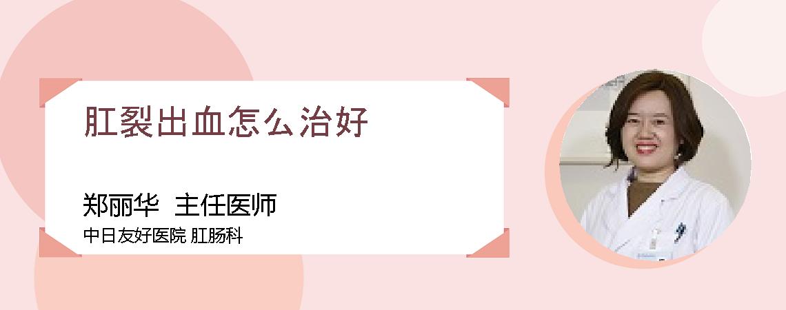 肛裂出血怎么治好