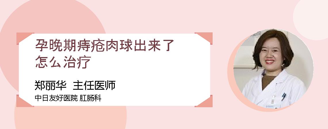 孕晚期痔疮肉球出来了怎么治疗