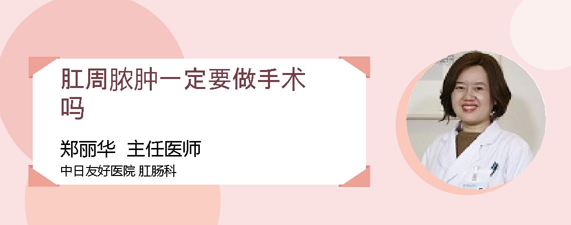 肛周脓肿一定要做手术吗