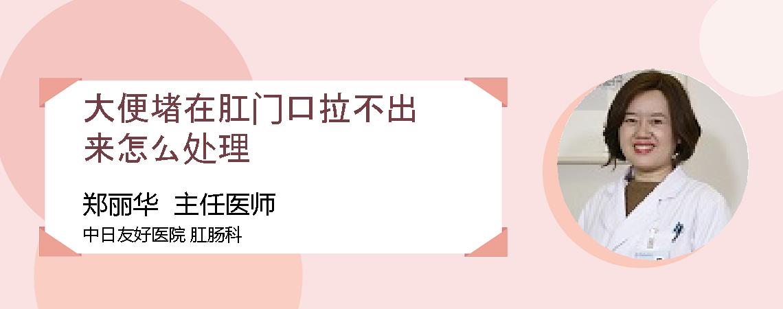 大便堵在肛门口拉不出来怎么处理