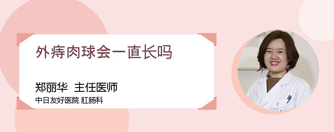 外痔肉球会一直长吗
