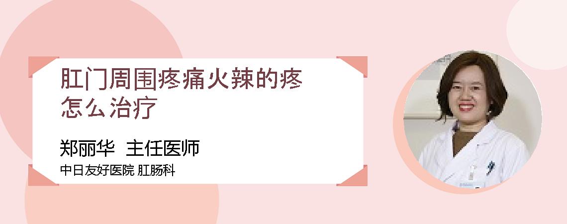 肛门周围疼痛火辣的疼怎么治疗