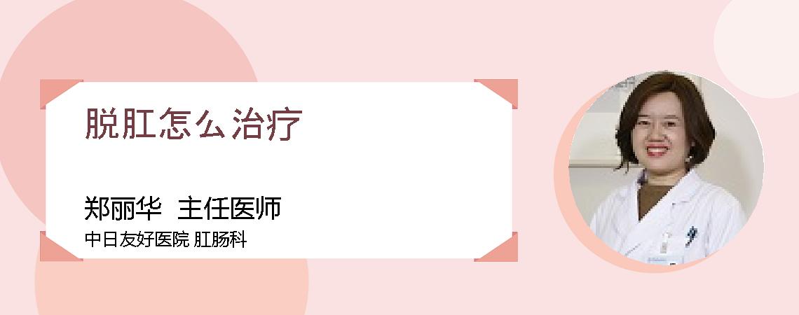 脱肛怎么治疗