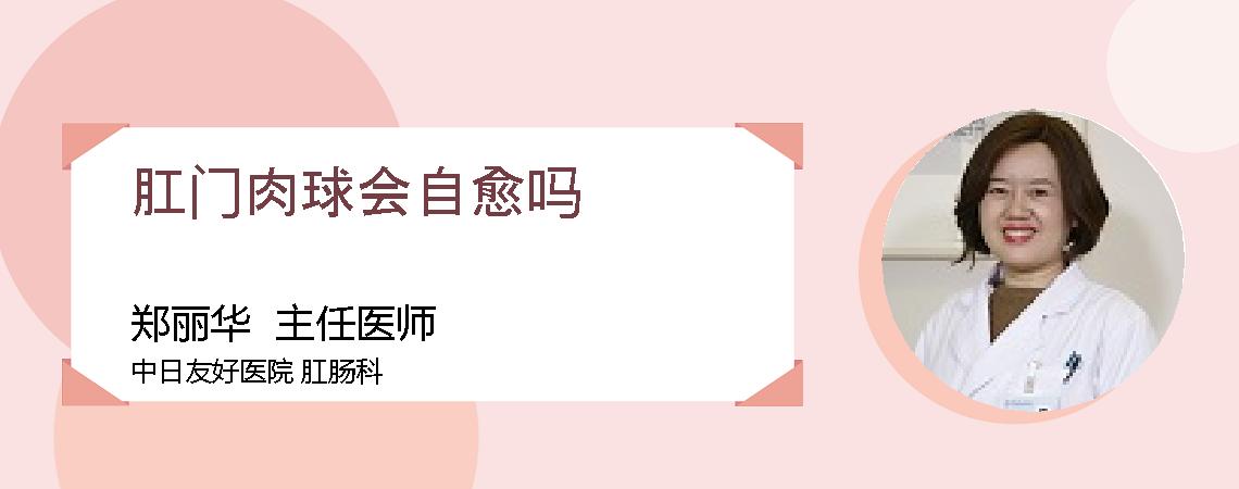 肛门肉球会自愈吗