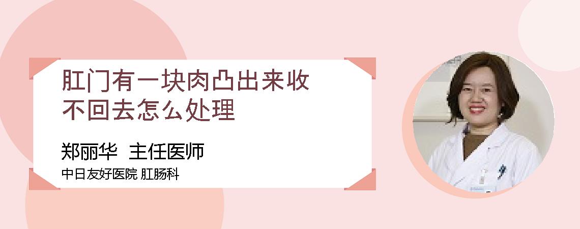 肛门有一块肉凸出来收不回去怎么处理