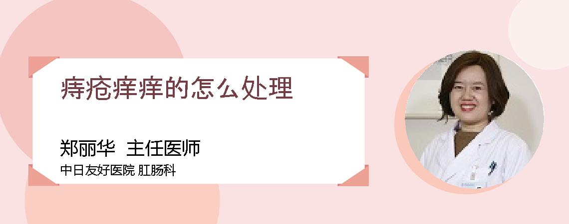 痔疮痒痒的怎么处理