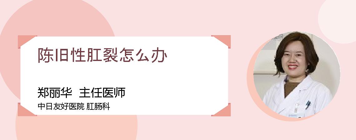 陈旧性肛裂怎么办