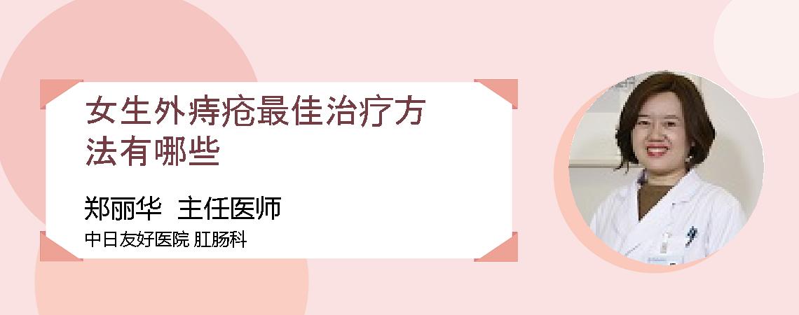 女生外痔疮最佳治疗方法有哪些