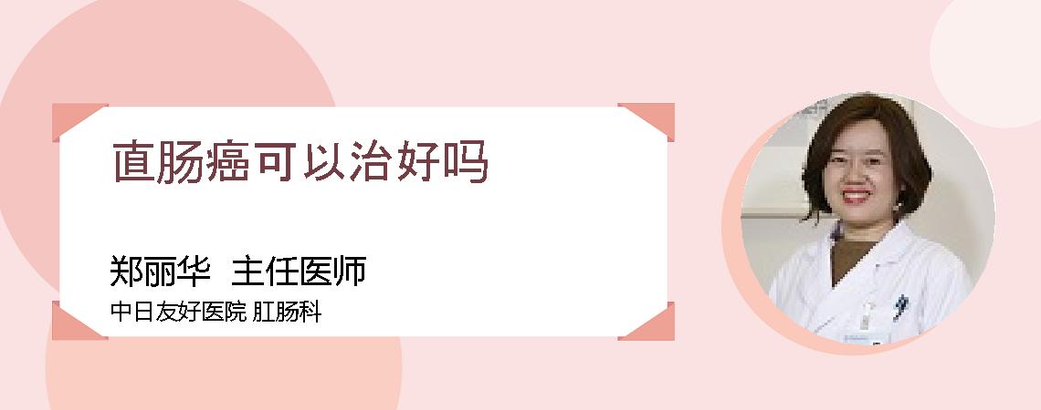 直肠癌可以治好吗