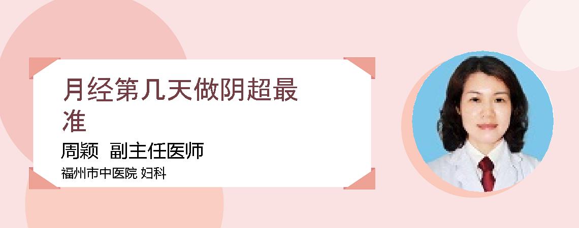 月经第几天做阴超最准