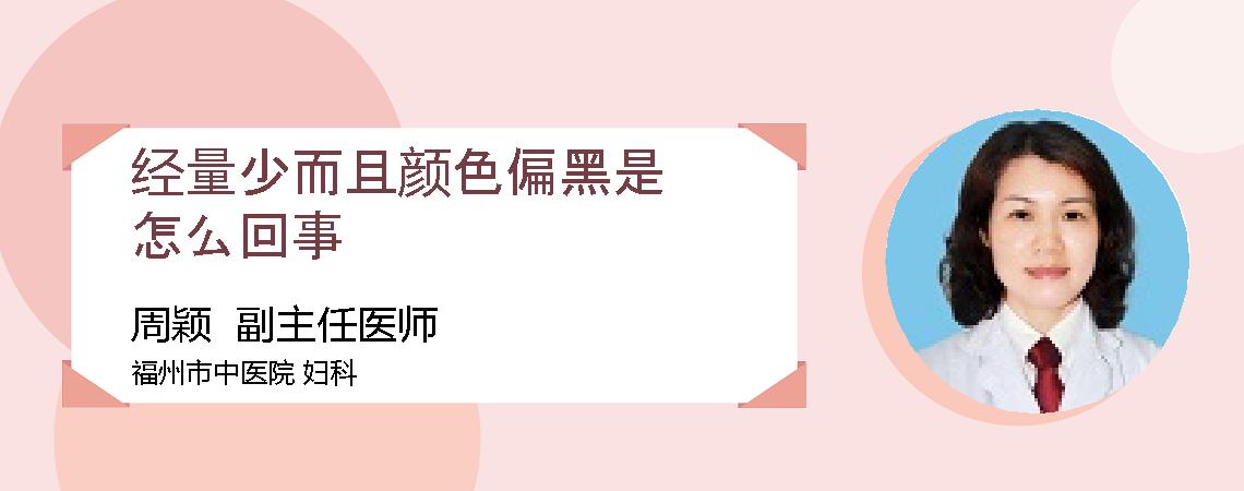 经量少而且颜色偏黑是怎么回事