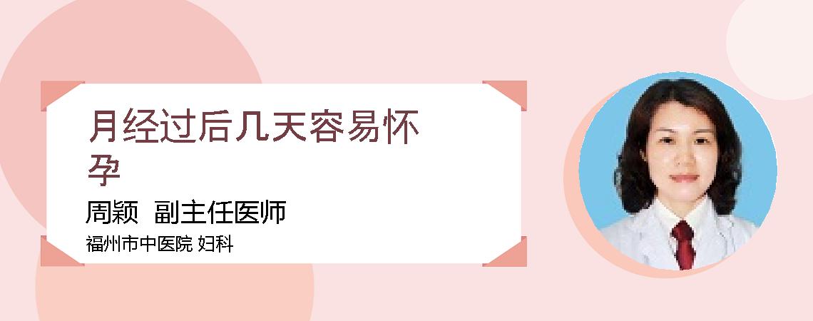 月经过后几天容易怀孕