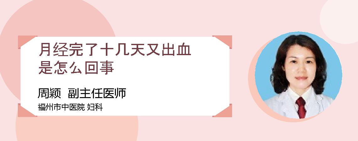 月经完了十几天又出血是怎么回事