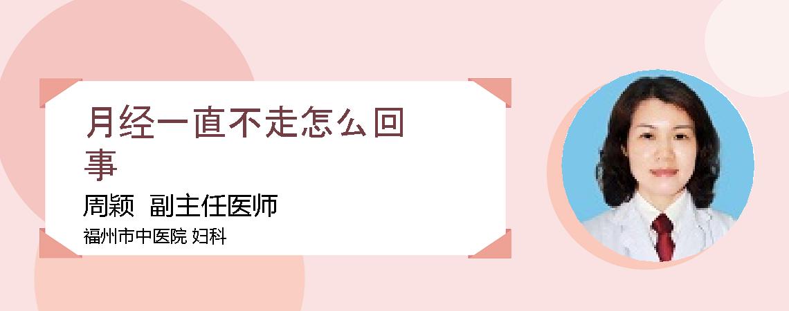 月经一直不走怎么回事