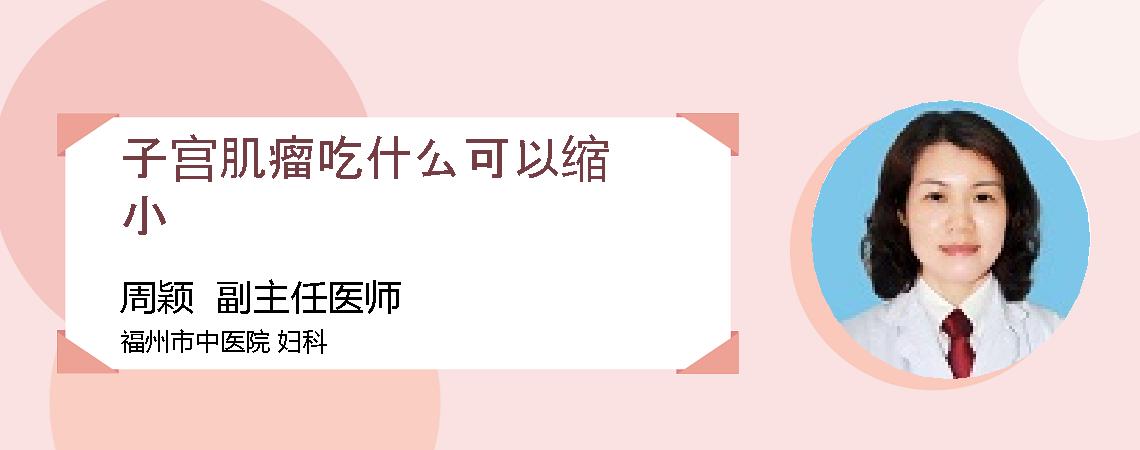 子宫肌瘤吃什么可以缩小