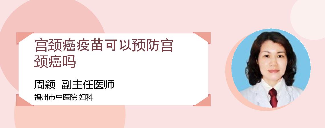 宫颈癌疫苗可以预防宫颈癌吗