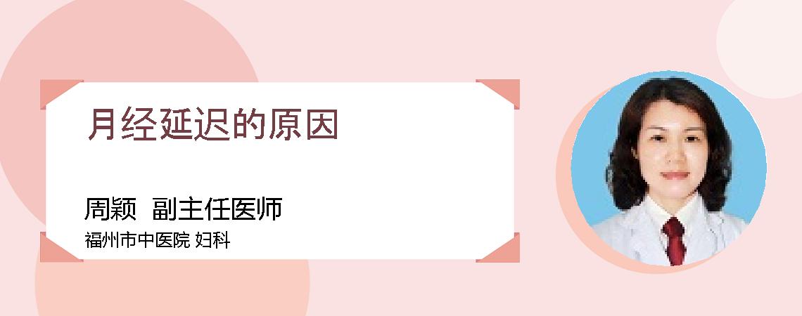 月经延迟的原因
