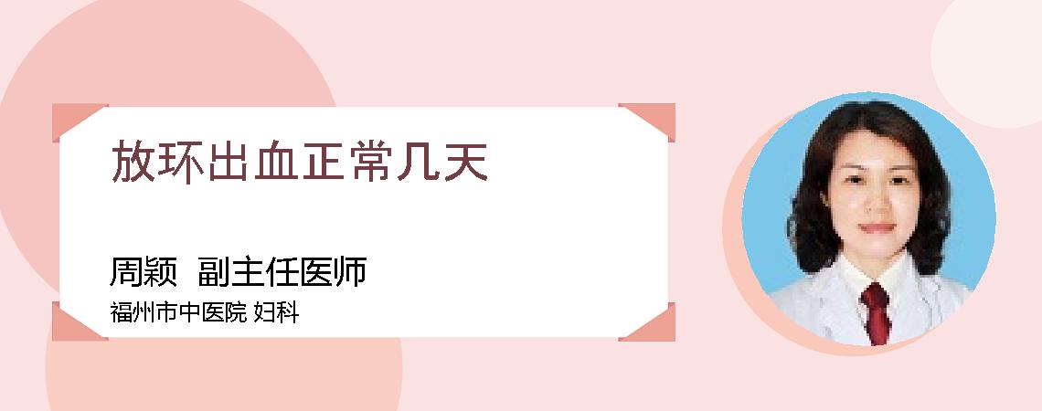 放环出血正常几天