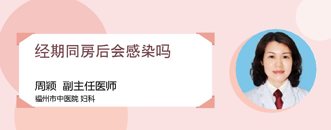 经期同房后会感染吗