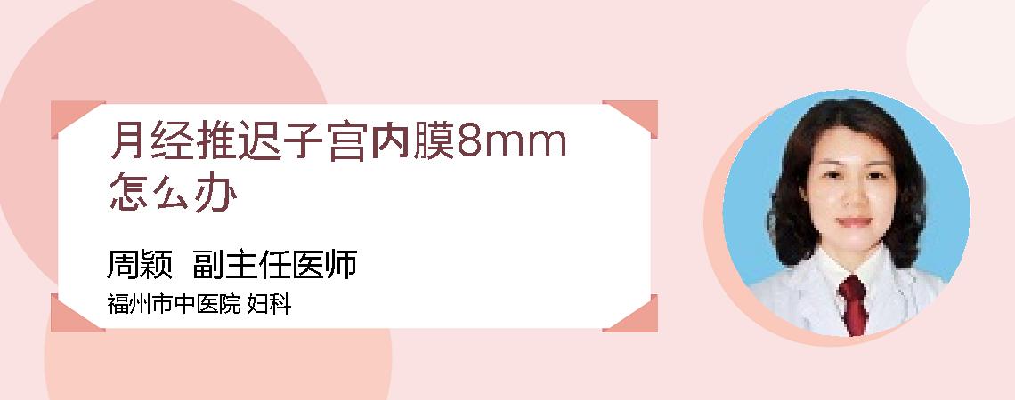 月经推迟子宫内膜8mm怎么办