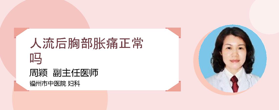 人流后胸部胀痛正常吗