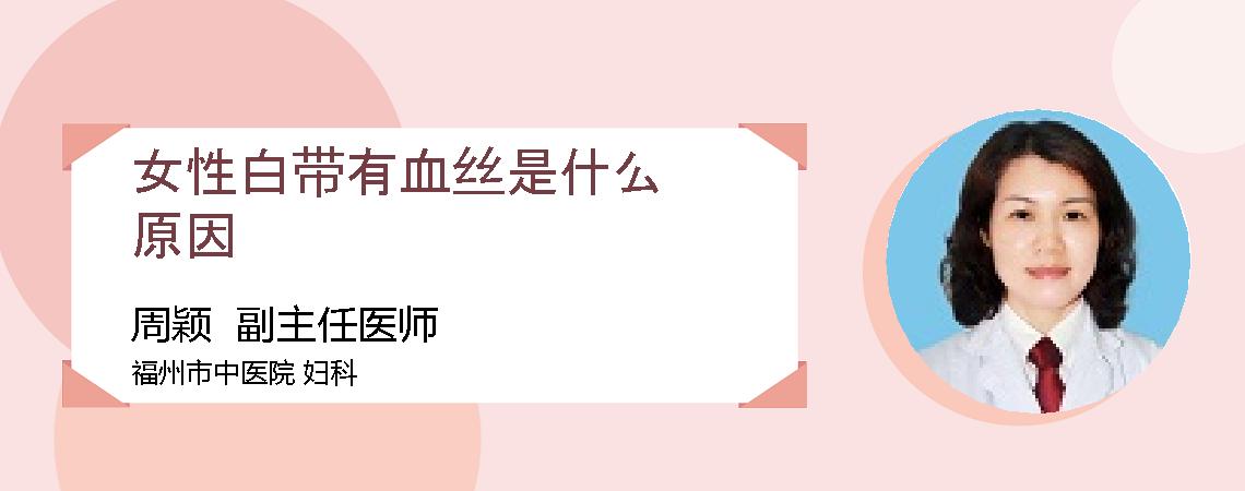 女性白带有血丝是什么原因