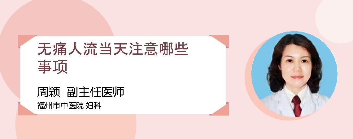 无痛人流当天注意哪些事项