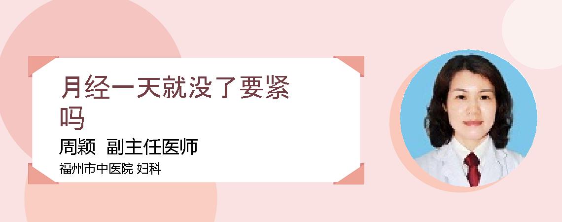 月经一天就没了要紧吗