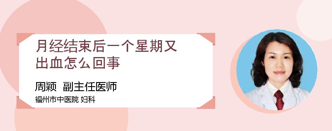 月经结束后一个星期又出血怎么回事