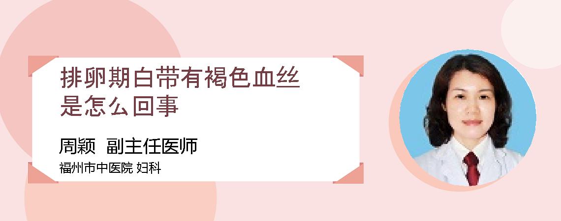 排卵期白带有褐色血丝是怎么回事