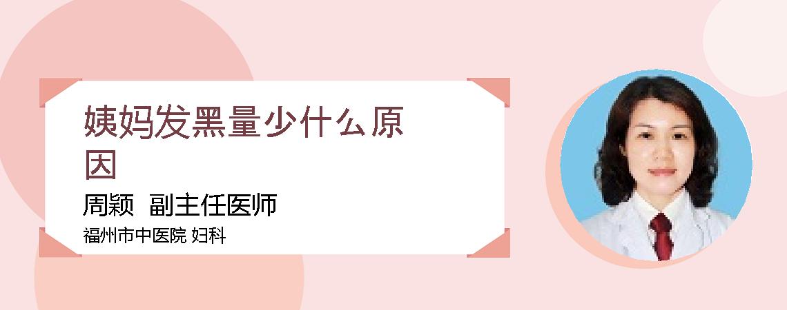 姨妈发黑量少什么原因
