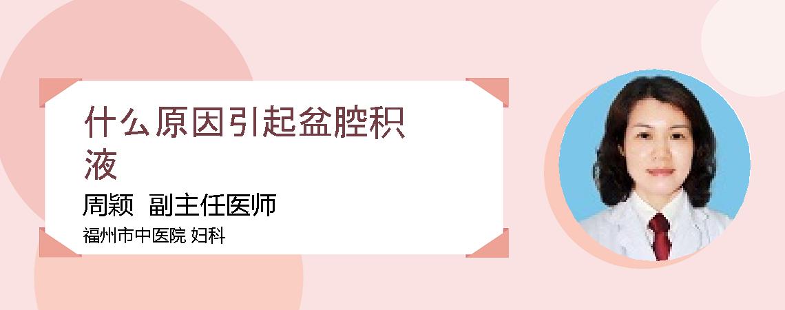 什么原因引起盆腔积液