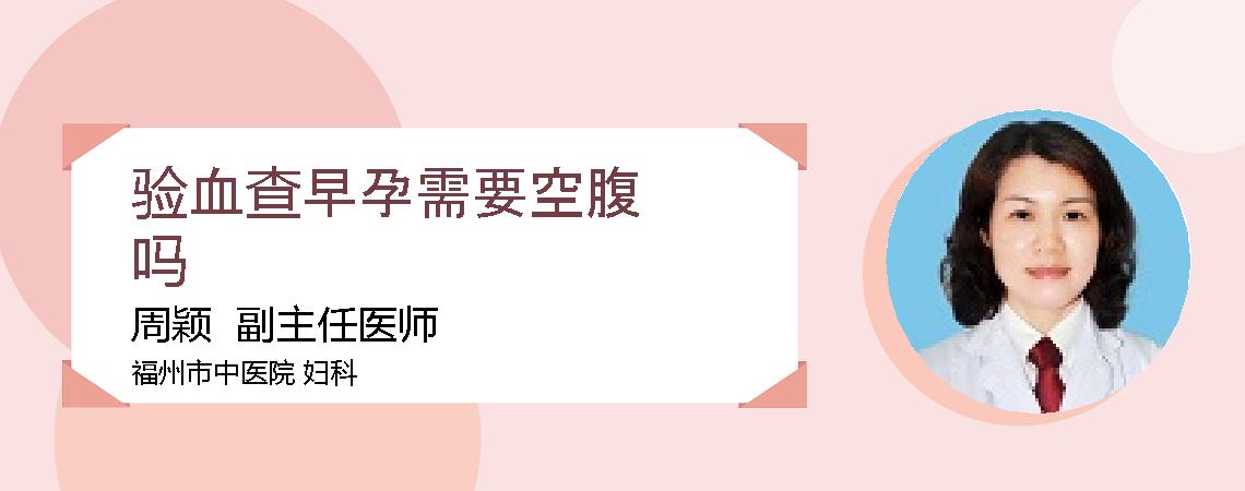 验血查早孕需要空腹吗