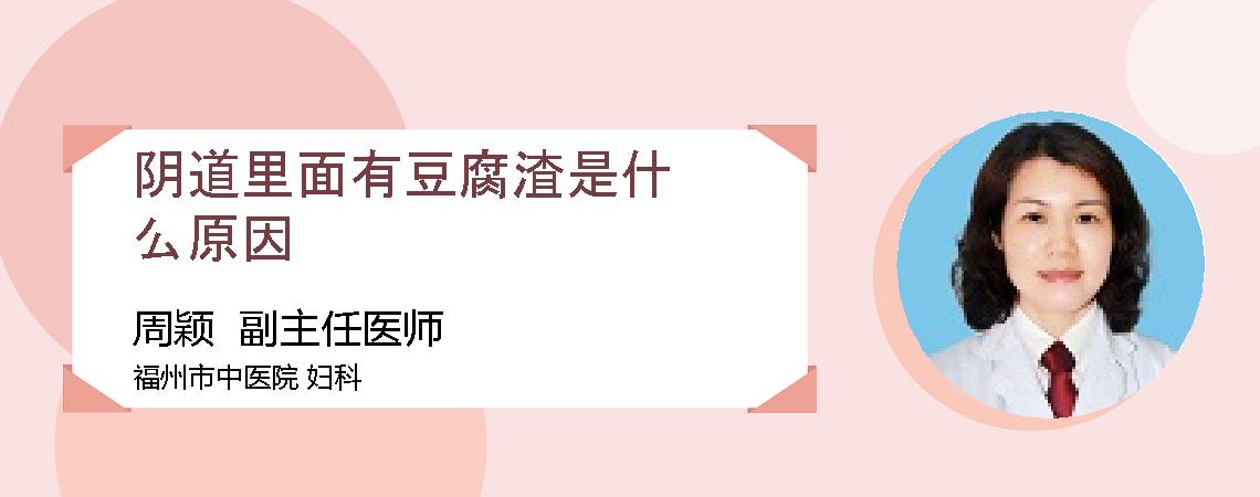 阴道里面有豆腐渣是什么原因