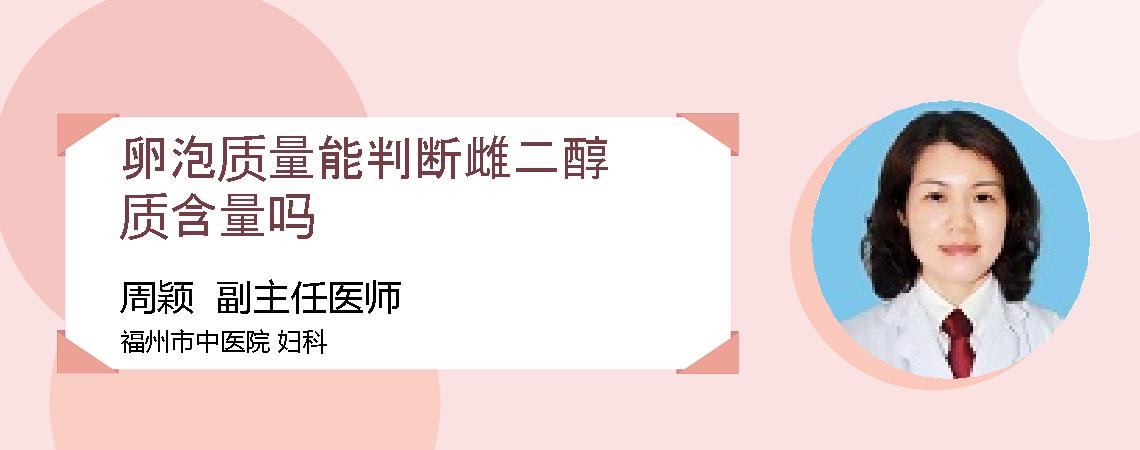 卵泡质量能判断雌二醇质含量吗
