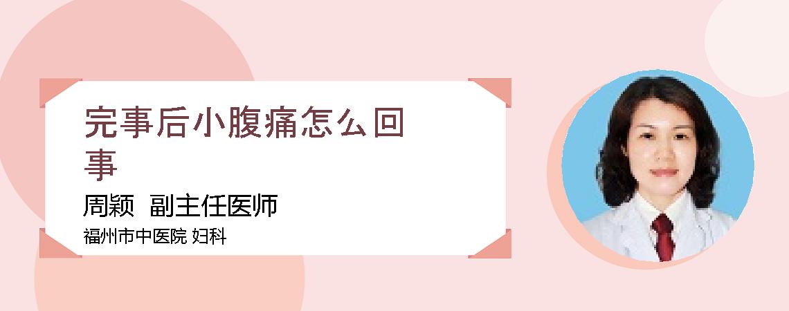 完事后小腹痛怎么回事