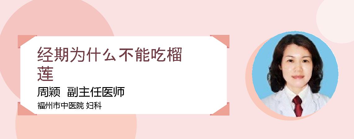 经期为什么不能吃榴莲