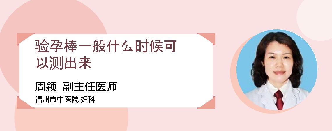 验孕棒一般什么时候可以测出来