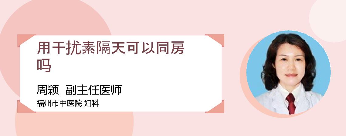 用干扰素隔天可以同房吗